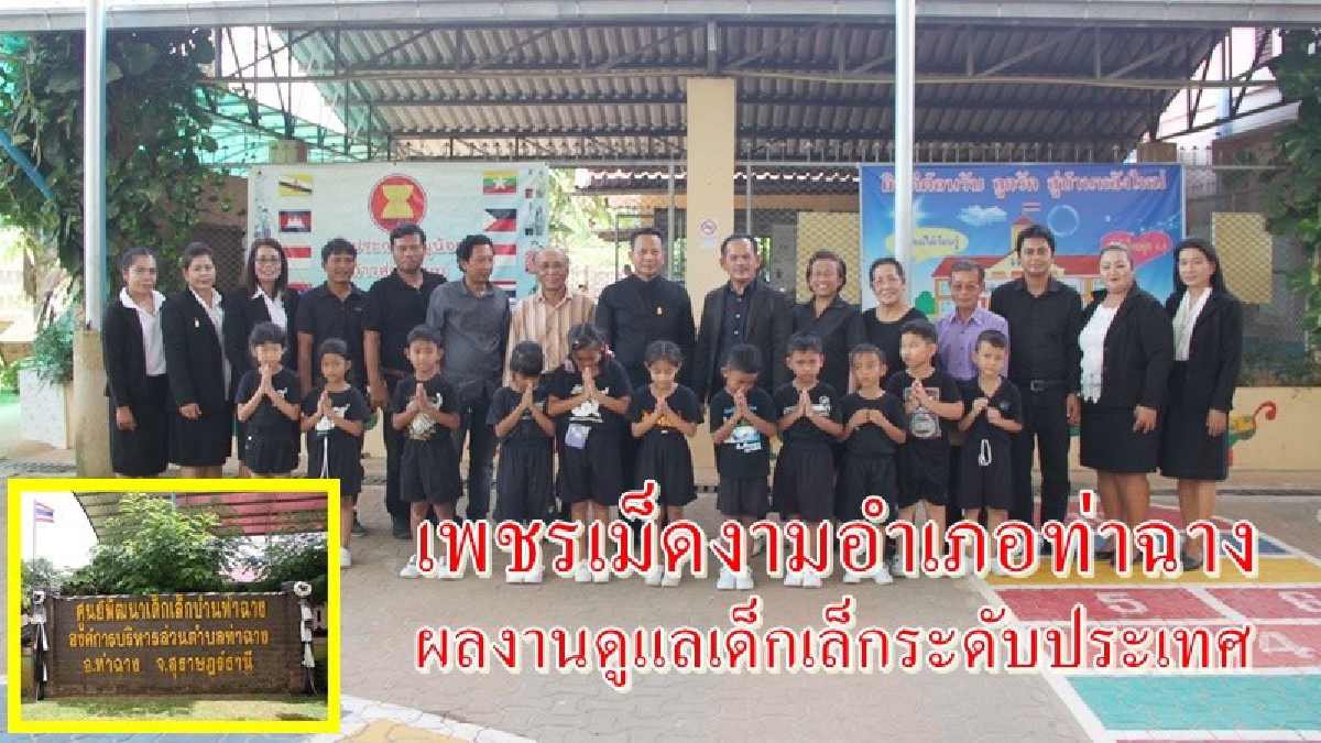 เพชรเม็ดงามระดับประเทศ!! ศูนย์พัฒนาเด็กเล็กบ้านท่าฉาง 1 ใน 4 ต้นแบบศูนยเด็กเล็กที่ดีที่สุดในภาคใต้ อบต.ท่าฉาง ดูแลเป็นอย่างดี (มีคลิป)