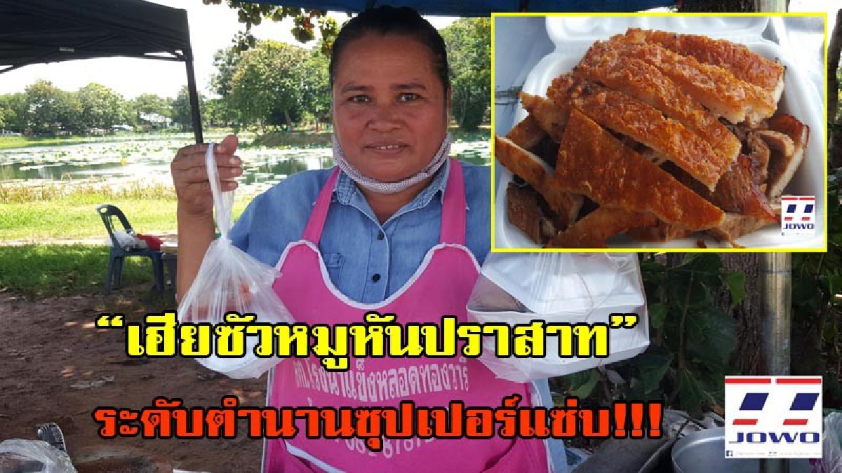 อร่อยเหาะ!! ระดับตำนานซุปเปอร์แซ่บ "เฮียซัวหมูหันปราสาท" น้ำจิ้มรสเด็ดอร่อยเหาะหนังกรอบนาน อร่อยถูกปากราคาถูกใจ ขายมานานกว่า 20 ปี(มีคลิป)