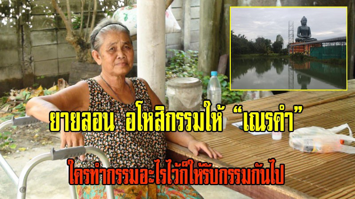 อโหสิกรรมให้!!ยายลอน เจ้าของที่ดิน"วัดปู่เณรคำ"(นายวิระพล&nbsp;สุขผล)เผยปล่อยให้เป็นไปตามกฎหมายบ้านเมืองใครทำกรรมอะไรไว้ก็ให้รับกรรมกันไป(มีคลิป)