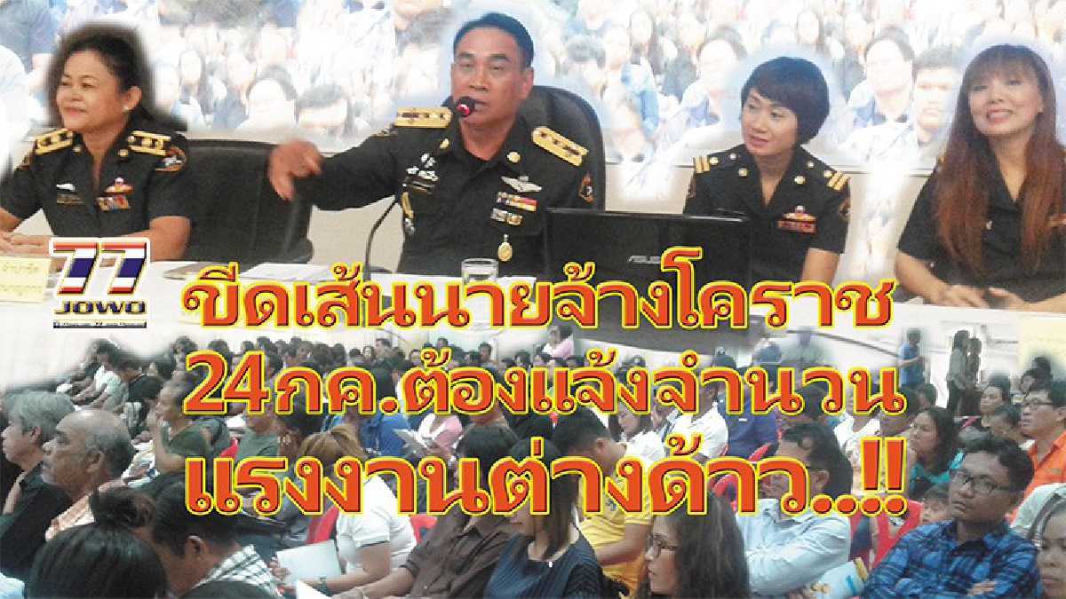 กำหนดเส้นตาย!! ชัดเจน..นายจ้างโคราช ต้องแจ้งแรงงานต่างด้าว เริ่ม 24 กค.-7 สค.60 ตั้ง 100 ศูนย์รับมือคลื่นมนุษย์..!!!