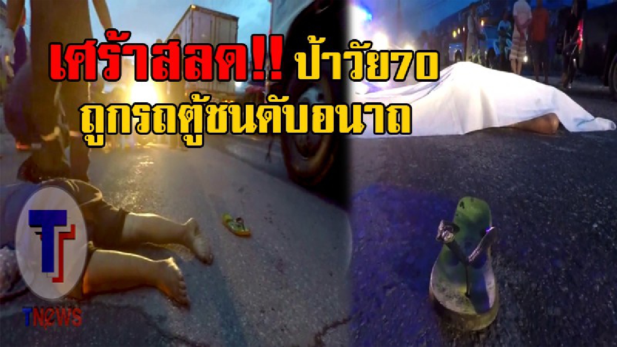 สุดสะเทือนใจ!! แม่ค้าขายกับข้าววัย 70 ปี กำลังจะข้ามถนน โดนรถตู้ซิ่งชนกระเด็นตกกระแทกกลางถนน นอนหายใจรวยริน มือกำพระแน่นก่อนสิ้นลม (มีคลิป)