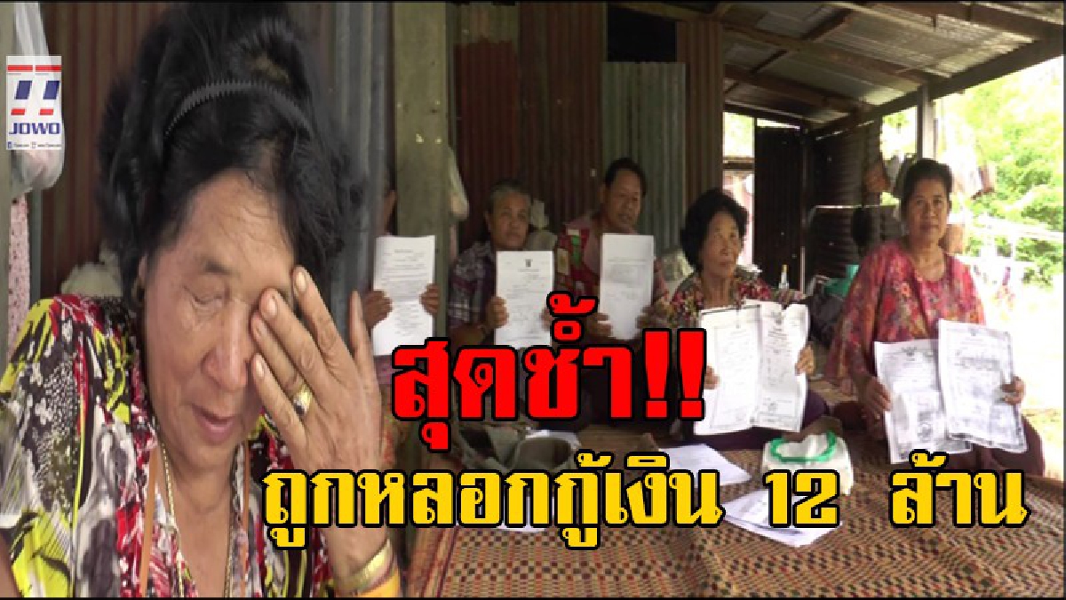ทำแบบนี้ได้ไง!? ชาวนาระทม ถูกหญิงมาตีสนิท หลอกยืมโฉนดที่ดินกว่า 130 ไร่ ไปกู้ลงทุนซื้อปุ๋ย อ้างจะแบ่งกำไรแต่กลับหาย ช้ำอีกนายทุนสั่งห้ามทำนา
