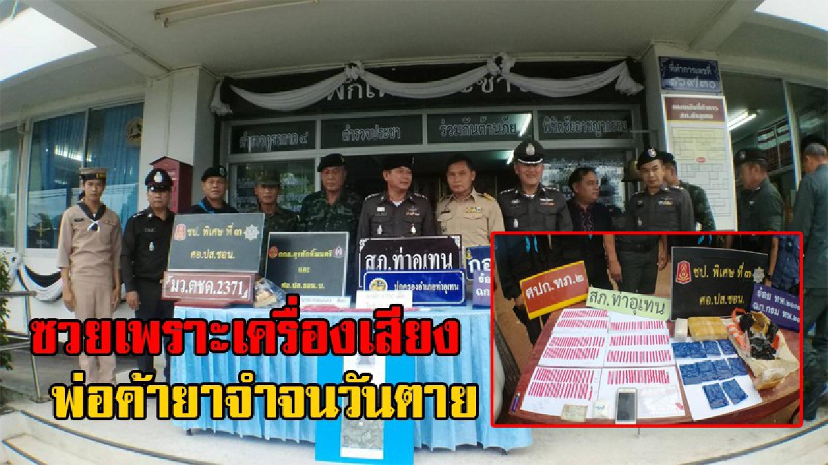 ซวยเพราะเครื่องเสียง!!พ่อค้ายา จำไปจนวันตาย เปิดเครื่องเสียงรถแบบจัดเต็ม เจอด่านตรวจหน้าซีด จนท.ค้นรถอย่างละเอียด พบยาบ้า ไอซ์ เพียบ