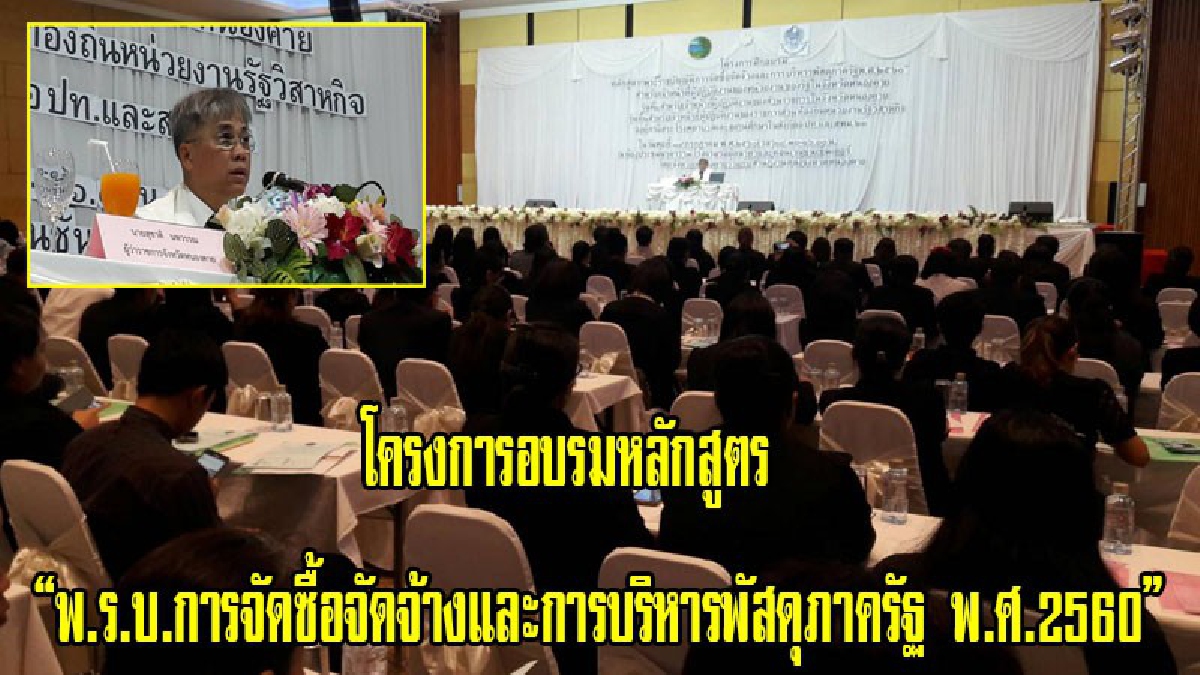 การเงินการคลังต้องเป๊ะ!! คลังจังหวัดหนองคาย จัดโครงการอบรมหลักสูตร “พ.ร.บ.การจัดซื้อจัดจ้างและการบริหารพัสดุภาครัฐ พ.ศ.2560” รุ่นแรก(มีคลิป)