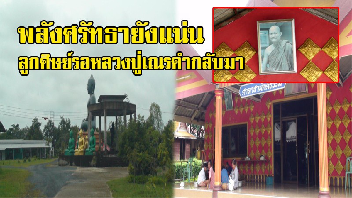 กราบสาธุ!! พระเดชพระคุณหลวงปู่เณรคำ พลังศรัทธายังแน่น ญาติโยมยังเฝ้ารอการกลับมา ทำบุญที่วัดทุกวัน