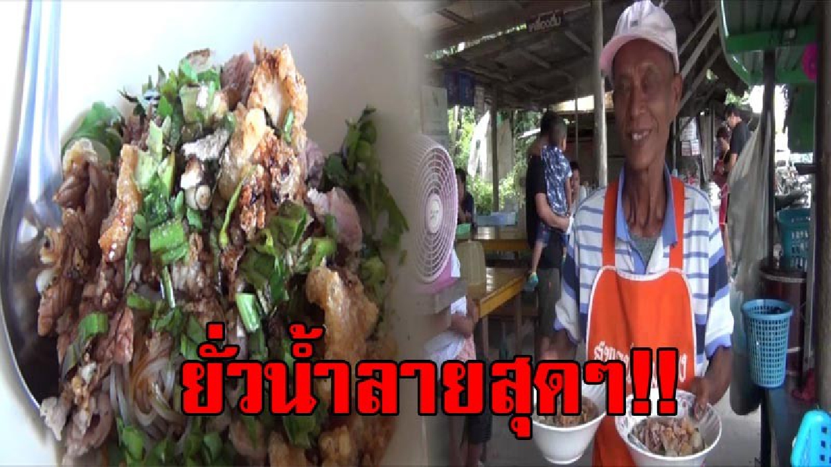 ขายแทบไม่ทัน!! ท้าพิสูจน์สุดยอดความอร่อย ก๋วยเตี๋ยวเนื้อ "ลุงชอบ" ตำนานก๋วยเตี๋ยวเนื้อแห่งเมืองวิเศษชัยชาญ ขายมานาน 46 ปี ลูกค้าแน่น!?(คลิป)