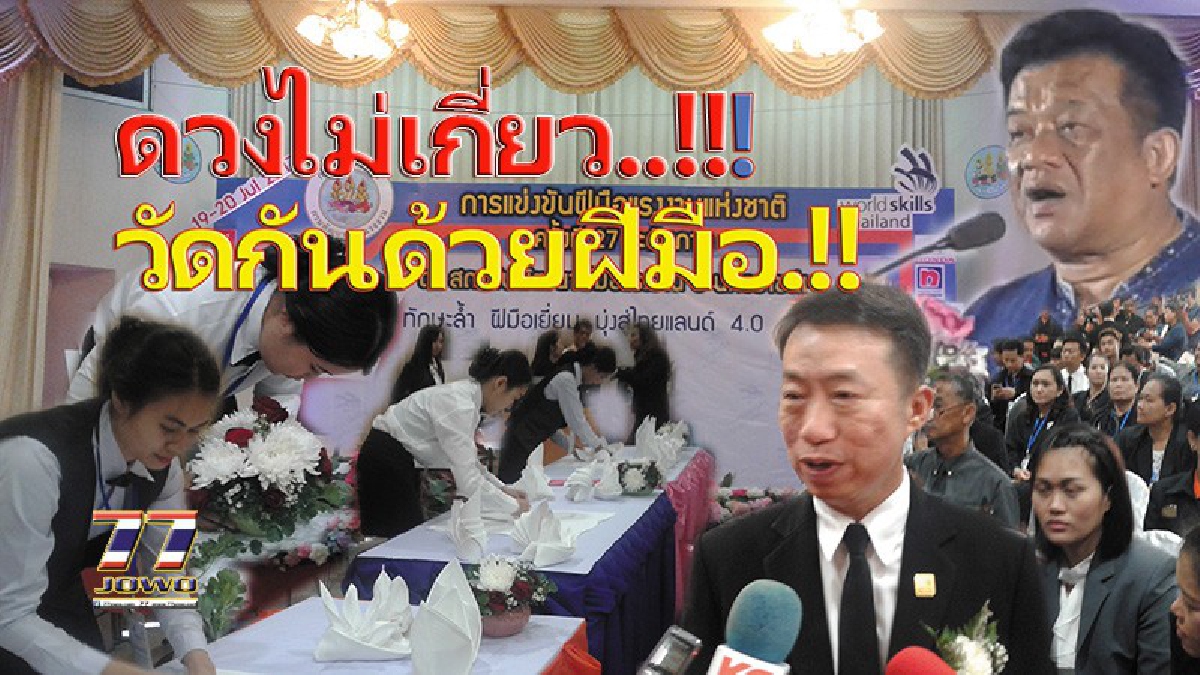 ดวงไม่เกี่ยว..ฝีมือล้วนๆ!! สถาบันพัฒนาฝีมือแรงงาน เปิดแข่งขันยอดฝีมือระดับภาคที่โคราช คัด “สุดยอดฝีมือ” แข่งระดับชาติ..!!!