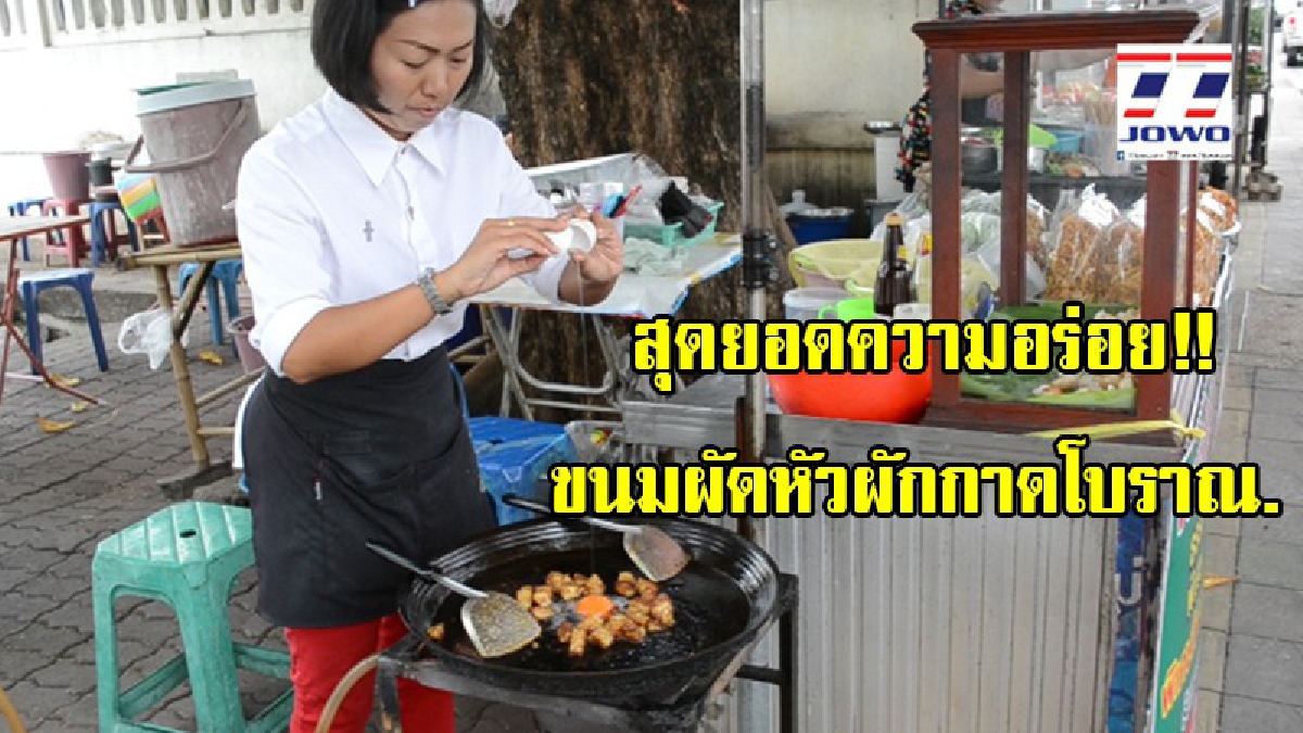 อร่อยบอกต่อ!!ขนมผัดหัวผักกาดโบราณ สูตรดั้งเดิมทำต่อกันรุ่นสู่รุ่น รสชาติหวาน หอม เจ้าแรกและเจ้าเดียวใน จ.โคราช (มีคลิป)