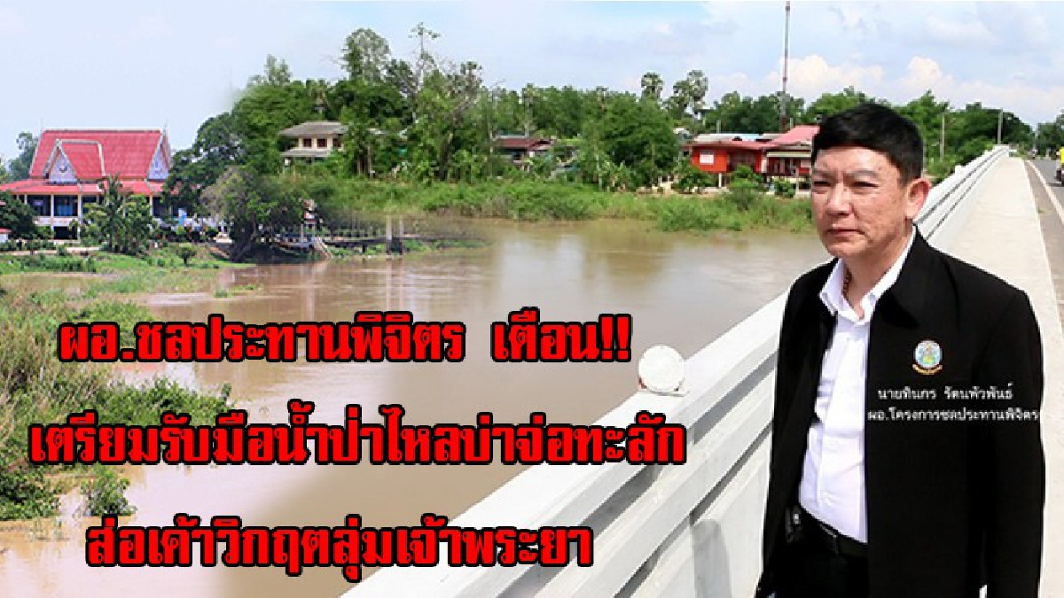 ผอ.ชลประทานพิจิตร เตือน!! เตรียมรับมือน้ำป่าไหลบ่าจ่อทะลัก ส่อเค้าวิกฤตลุ่มเจ้าพระยา ให้ชาวนาเร่งเก็บเกี่ยวผลผลิต คาดไม่เกิน7วัน(มีคลิป)
