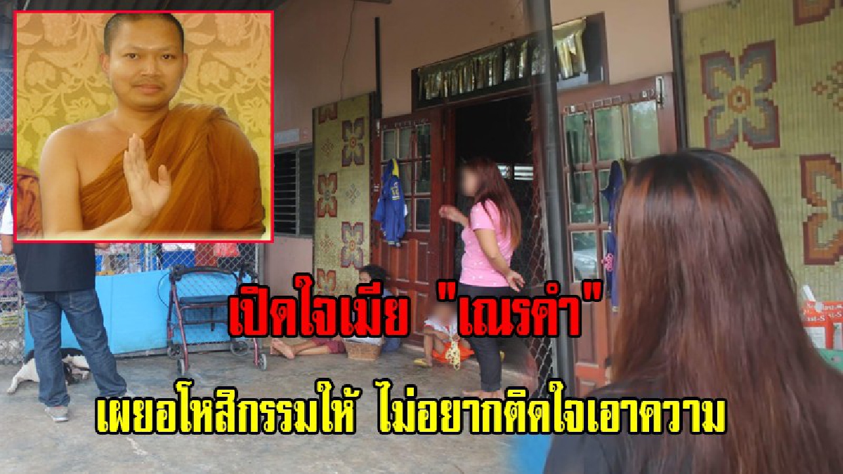 เปิดใจเมีย "เณรคำ" เผยอโหสิกรรมให้ ไม่อยากติดใจเอาความ ปล่อยให้เป็นไปตามเวรตามกรรม แต่ขอให้มารับผิดชอบเรื่องลูก (มีคลิป)
