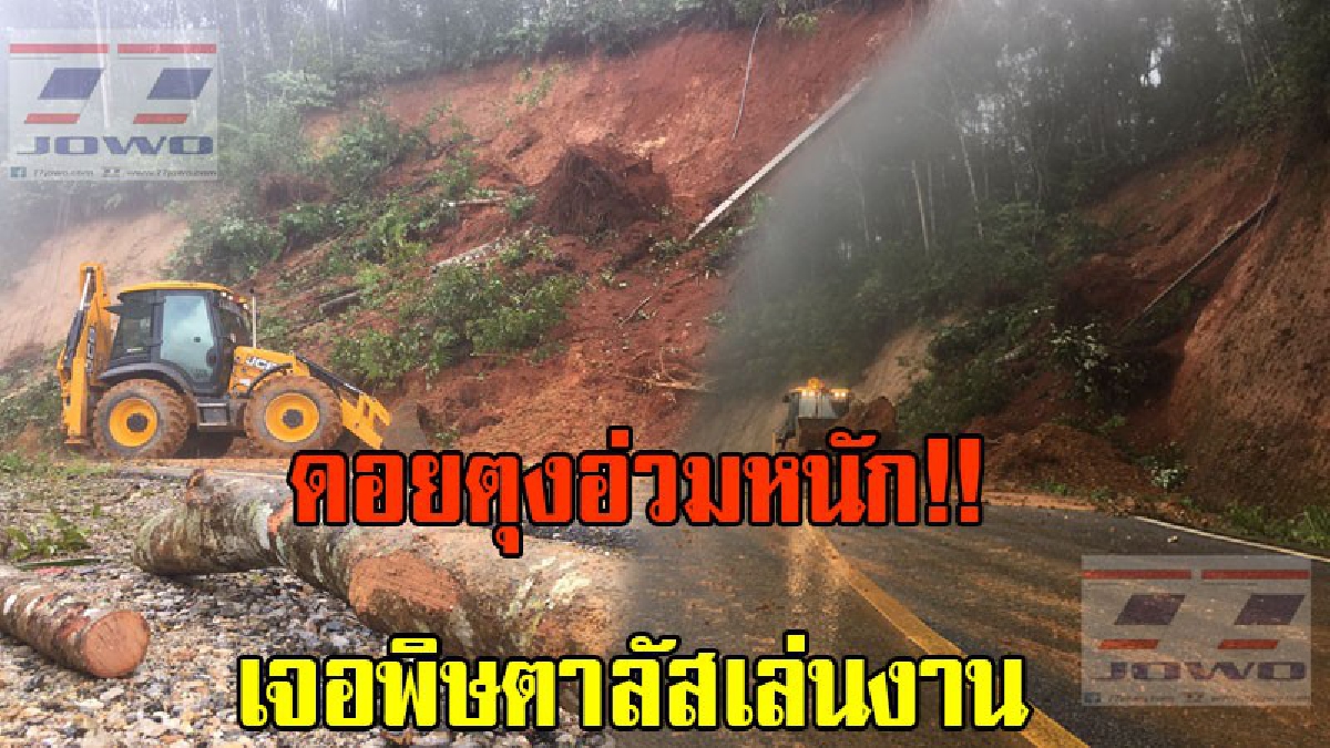 ดอยตุง อ่วมหนัก!! เจอพิษตาลัสเล่นงาน ดินภูเขาสไลด์ปิดถนนทางขึ้นพระธาตุ"ดอยตุง"ทางหลวงเร่งเคลียร์ เตือน นักท่องเที่ยว ระวัง(มีคลิป)