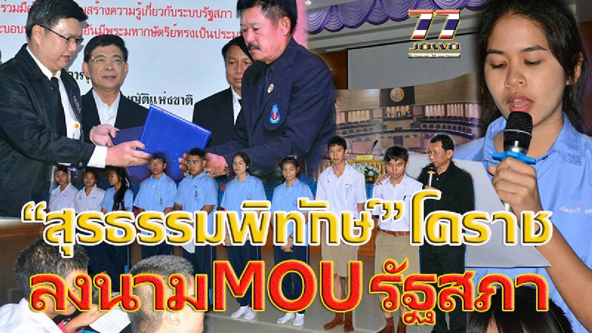 สนช.เปิด”สภาจำลองสัญจร” ณ.โรงเรียนสุรธรรมพิทักษ์ โคราช จัดทำ MOU กับรัฐสภาเป็นเครือข่ายผู้นำเยาวชนประชาธิปไตย..!!!