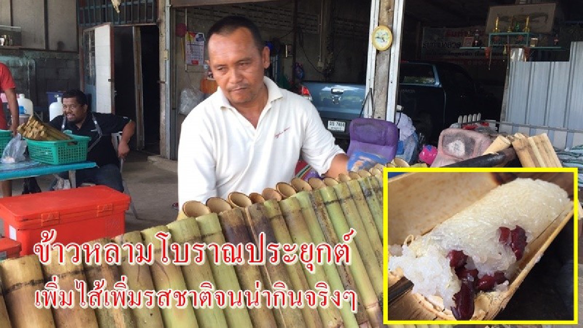 พลิกวิกฤตเป็นโอกาส!!!ทำข้าวหลามสด สูตรโบราณประยุกต์ ใส่ไส้เพิ่มรสชาติที่หลากหลาย!!ทำเหล็กดัดไม่รุ่งมุ่งทำข้าวหลามขายจนได้ดี (มีคลิป)