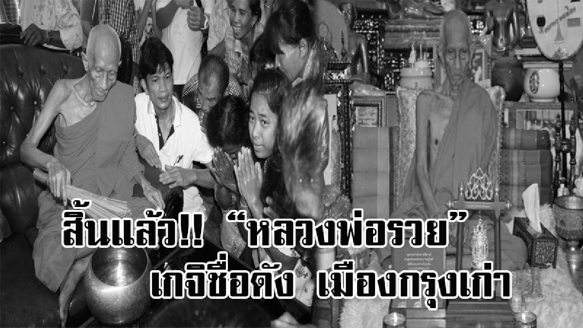 ลูกศิษย์ร่ำไห้!! หลวงพ่อรวย เกจิชื่อดัง เจ้าอาวาสวัดตะโก เมืองกรุงเก่า มรณภาพแล้ว เมื่อตอนเวลา 3 ทุ่ม ที่โรงพยาบาลวิชัยยุทธ