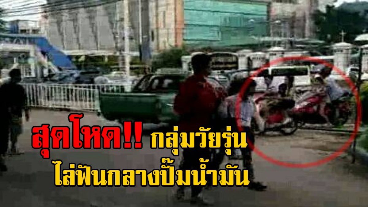 สุดดุเดือด!! เด็กนร. โรงเรียนชื่อดัง ถูกกลุ่มวัยรุ่น คว้ามีดยาว 1 ศอกไล่ฟัน เป็นแผลเหวอะ กลางปั๊มน้ำมัน ได้รับบาดเจ็บสาหัส (มีคลิป)