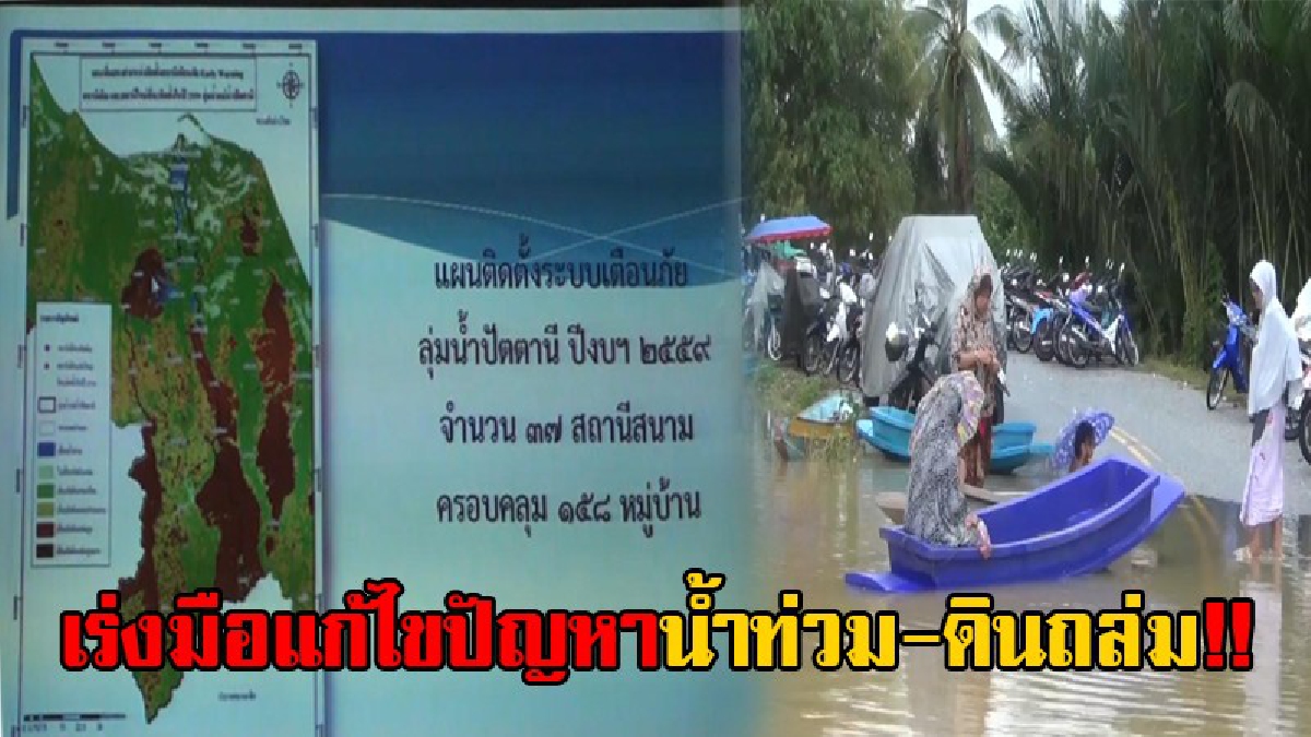 เร่งพัฒนา!! รองผู้ว่าฯปัตตานีประชุมผุดไอเดียร์ ติดตั้งระบบเตือนภัย "น้ำท่วม-ดินถล่ม" ล่วงหน้า คาดติดตั้งสามารถช่วยลดความสูญเสียได้ (มีคลิป)