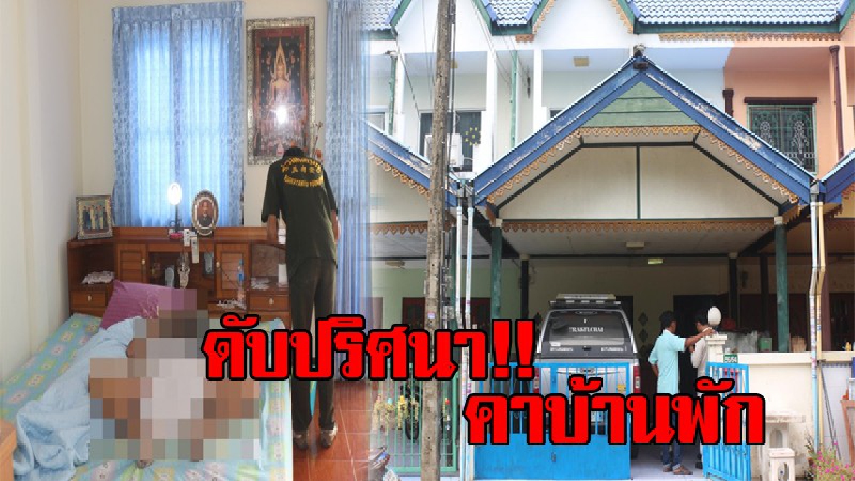 ดับปริศนา!? หัวหน้าโรงงานอะไหล่ยานยนต์ นอนดับคาห้องพัก ไร้ร่องรอยการต่อสู้ ไร้บาดแผล ลูกน้องเผยไม่เห็นเข้ามาทำงาน จึงมาหาที่บ้านพบเป็นศพ!?