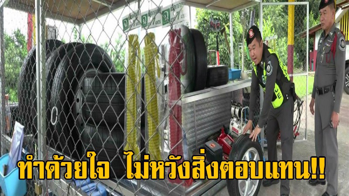 ทำด้วยใจเพื่อประชาชน!! ตร.ทางหลวง น้ำใจงาม เปิดอู่รถบริการ ปชช.ฟรี ในโครงการ"ยางแบนก็แล่นได้"คอยให้บริการยามฉุกเฉิน ไม่หวังสิ่งตอบแทน (คลิป)
