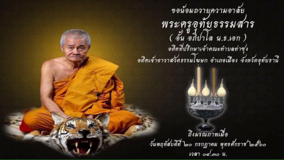 สิ้นแล้ว!! พระจี้กง แห่งลุ่มน้ำสะแกกรัง "หลวงพ่ออั้น" เกจิชื่อดัง จ.อุทัยธานี ลูกศิษย์แห่กราบไหว้สรีระสังขาร ด้วยความเศร้าโศกเสียใจ (มีคลิป)