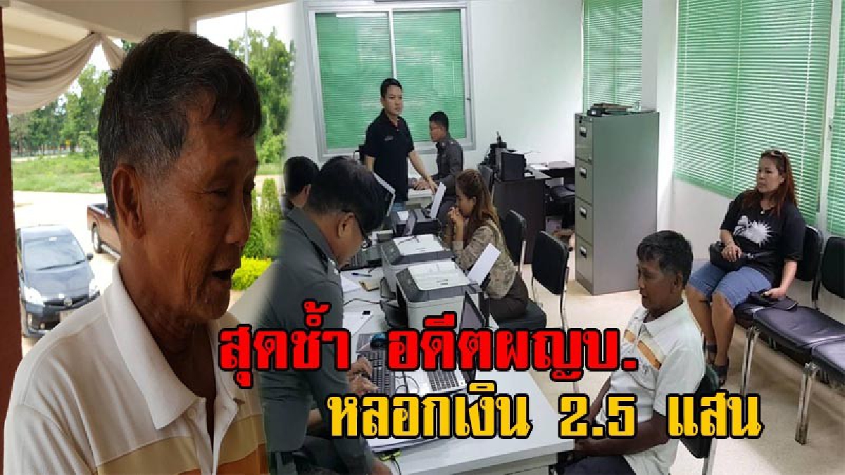 ขอให้ไม่ตายดี!! ชาวบ้านสุดแค้น อดีตผญบ.หลอก ฝากหลานเป็นทหารอากาศ แลก 2.5 แสน สุดท้ายโดนหลอกทั้งหมู่บ้าน คนกันเองแท้ๆ ทำกันได้ (มีคลิป)