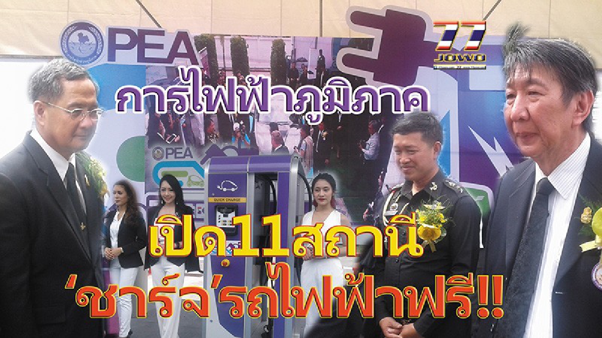 “ไฟฟ้าภูมิภาค” โคราช เปิด 11 สถานี "ชาร์จ" รถยนต์ไฟฟ้า หนุนการใช้ยานยนต์ไฟฟ้าในประเทศ ตามนโยบายรัฐบาล บริการชาร์จฟรี..!! ถึงสิ้นปี 60!!