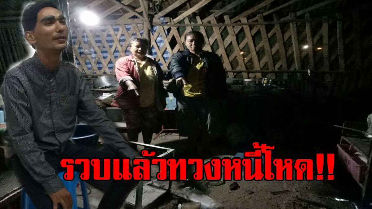 รวบแล้ว!! แก๊งเก็บเงินกู้นอกระบบรายวัน ทุบ-รื้อ ทำลายร้านลาบ-อาหารตามสั่ง เป็นหนุ่มลูกครึ่งเนเธอร์แลนด์ หลังแชร์ผ่านโซเชียล (มีคลิป)