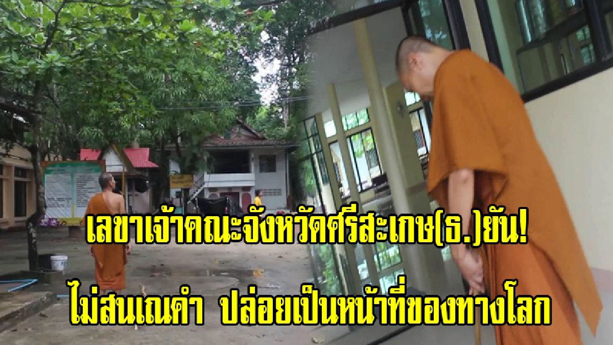 เลขาเจ้าคณะจังหวัดศรีสะเกษ(ธ.) ยัน! เณรคำไม่ใช่พระแล้ว ไม่ขอยุ่งเกี่ยว เป็นหน้าที่ของทางโลกหรือกระบวนการทางกฎหมายดำเนินการต่อไป