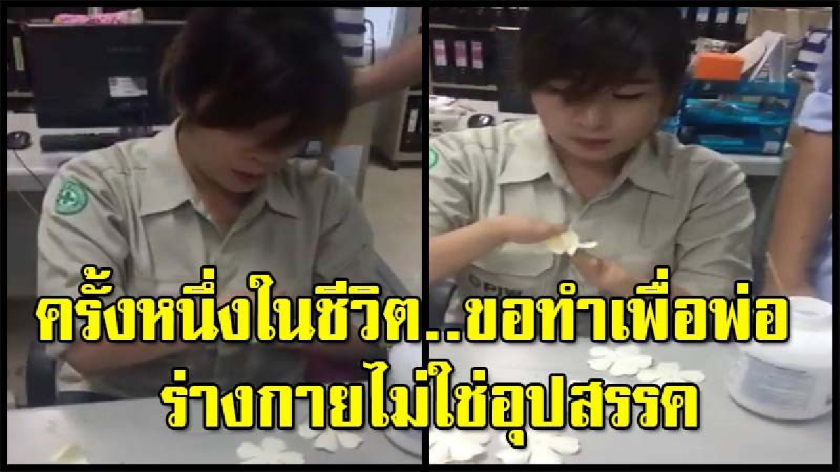 เพื่อพ่อแล้ว..ร่างกายไม่ใช่อุปสรรค!! สาวโรงงานหัวใจแกร่ง ไม่ท้อแท้ต่อความพิการ พยายามประดิษฐ์ดอกไม้จันทน์ ถวายพ่อหลวง ร.9 (มีคลิป)
