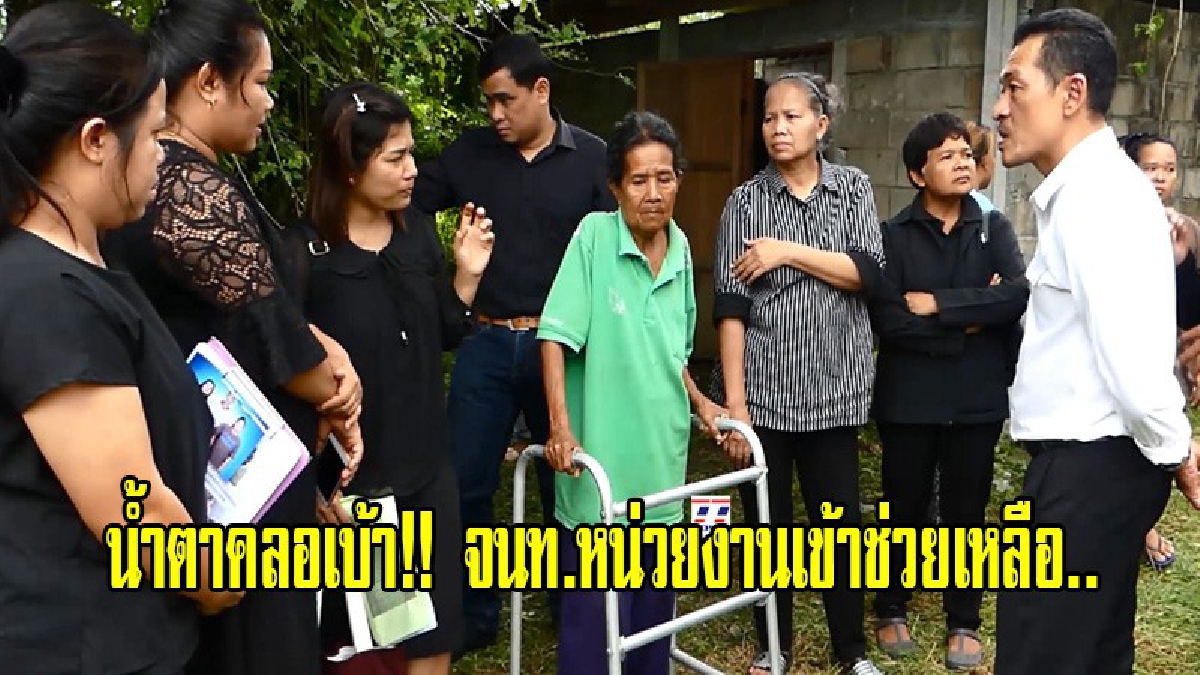 น้ำตาคลอเบ้า!! หลังโซเชียลกระหน่ำแชร์เรื่องราวของ"ป้าเอียด" จนท.หน่วยงานต่างๆ รีบเข้าช่วยเหลือ พร้อมเตรียมทำบัตร ปปช.เพื่อรับสวัสดิการรัฐ