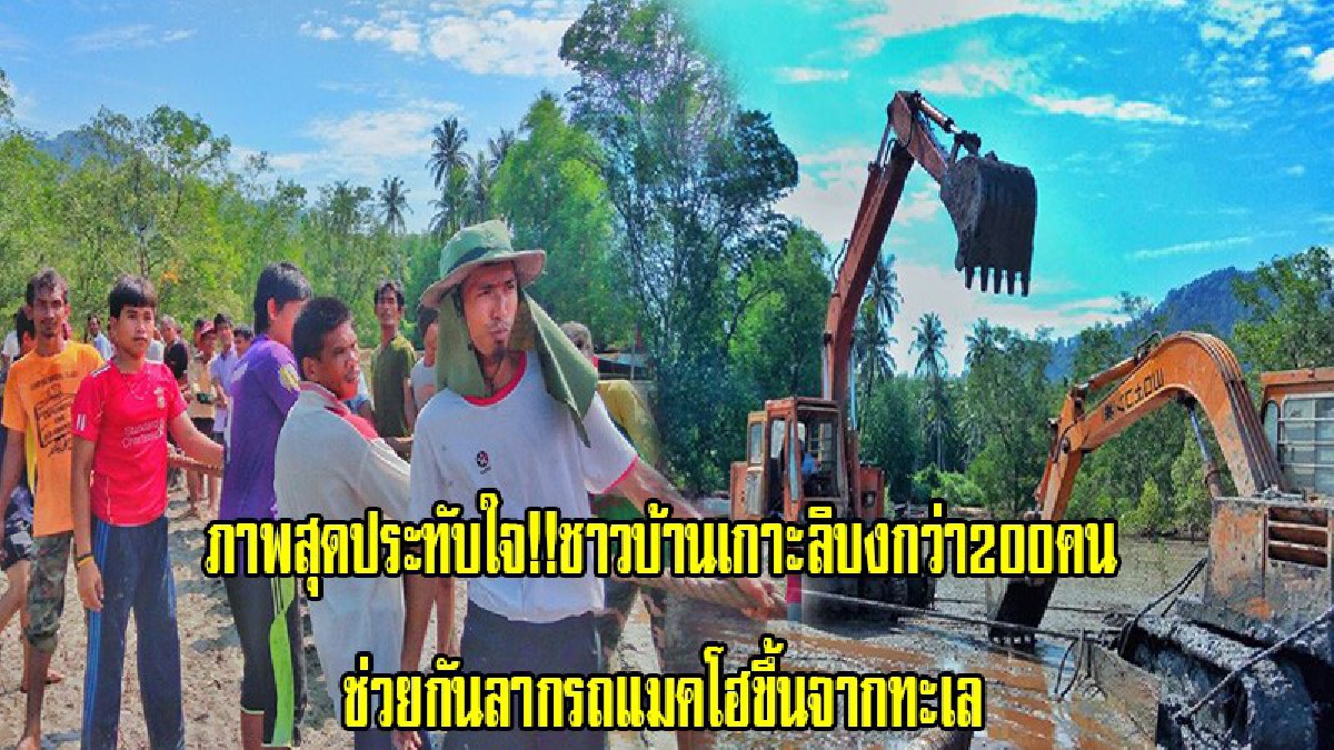 ภาพสุดประทับใจ!! ชาวบ้านเกาะลิบงกว่า 200 คน ช่วยกันลากรถแมคโฮขึ้นจากทะเล หลังถูกโคลนดูดจม 2 วัน ขณะทำงานสร้างกำแพงกั้นคลื่นมัสยิดเกาะลิบง