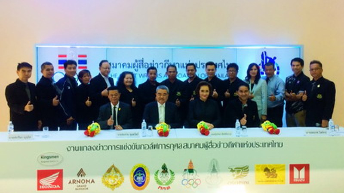 สมาคมผู้สื่อข่าวกีฬาฯ แถลงจัดกอล์ฟการกุศล 7 ส.ค 60 นี้ ที่สนามวินเซอร์ ปาร์ค