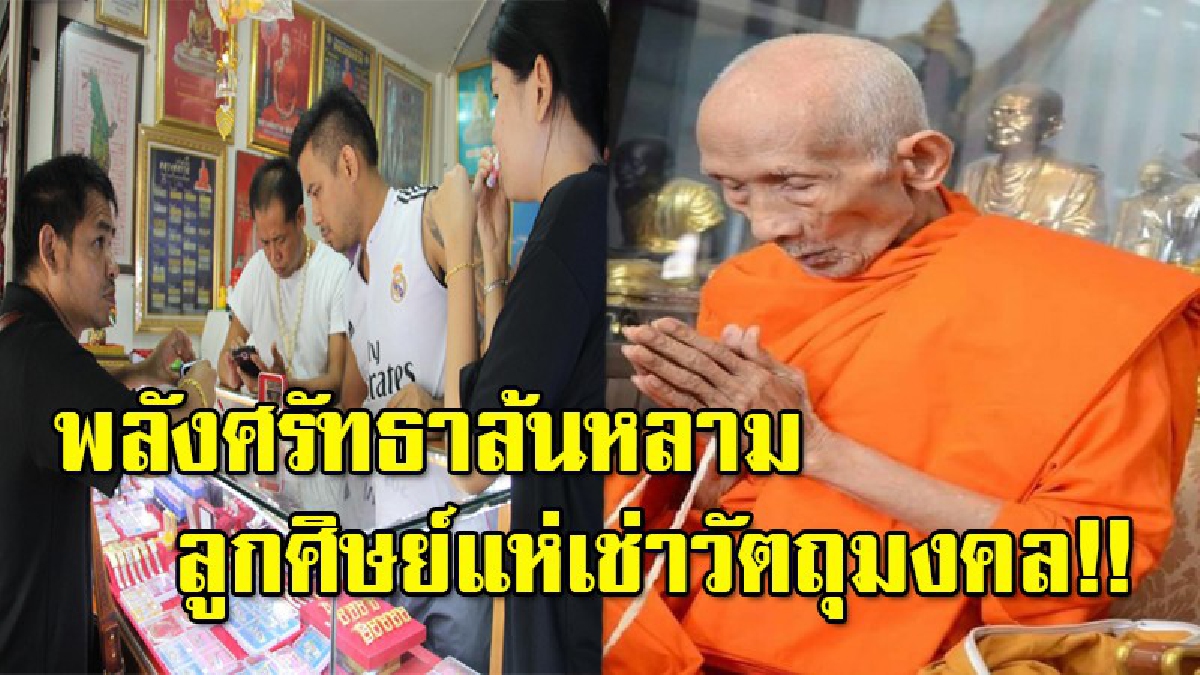 พลังศรัทธาล้นหลาม ลูกศิษย์ “หลวงพ่อรวย” แห่เช่าวัตถุมงคล เหรียญ เลส แหวน คึกคัก ราคาพุ่งพรวด สรีระสังขารถึงวัดวันเสาร์นี้ 09.00 น.