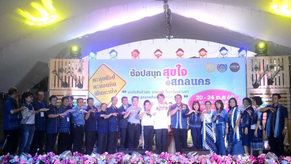 กระบี่จัดยิ่งใหญ่ตลาดโอท็อปสกลนคร ช้อปสนุก สุขใจ ที่สกลนคร