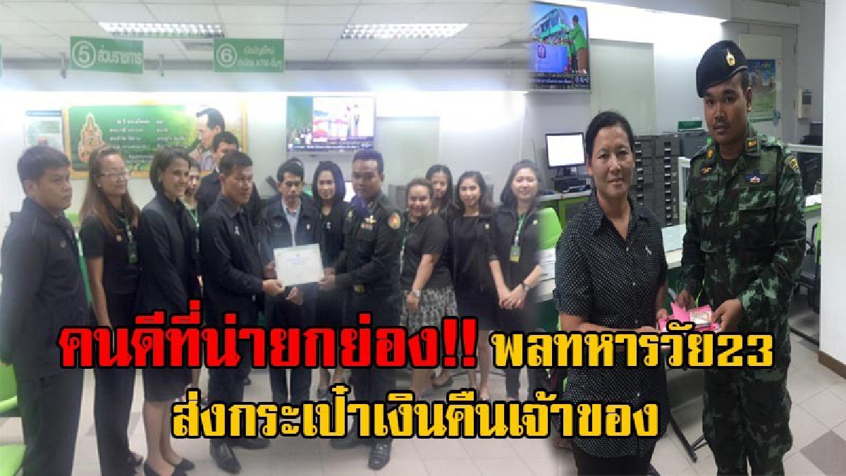 เกียรติบัตรแห่งความซื่อสัตย์!! ธ.ก.ส.มอบเกียรติบัตรให้ “พลฯคัมภีร์เทพ สรรเพชร” รปภ.ธ.ก.ส.สาขาทุ่งใหญ่ หลังพบกระเป๋าเงินส่งคืนเจ้าของ(มีคลิป)