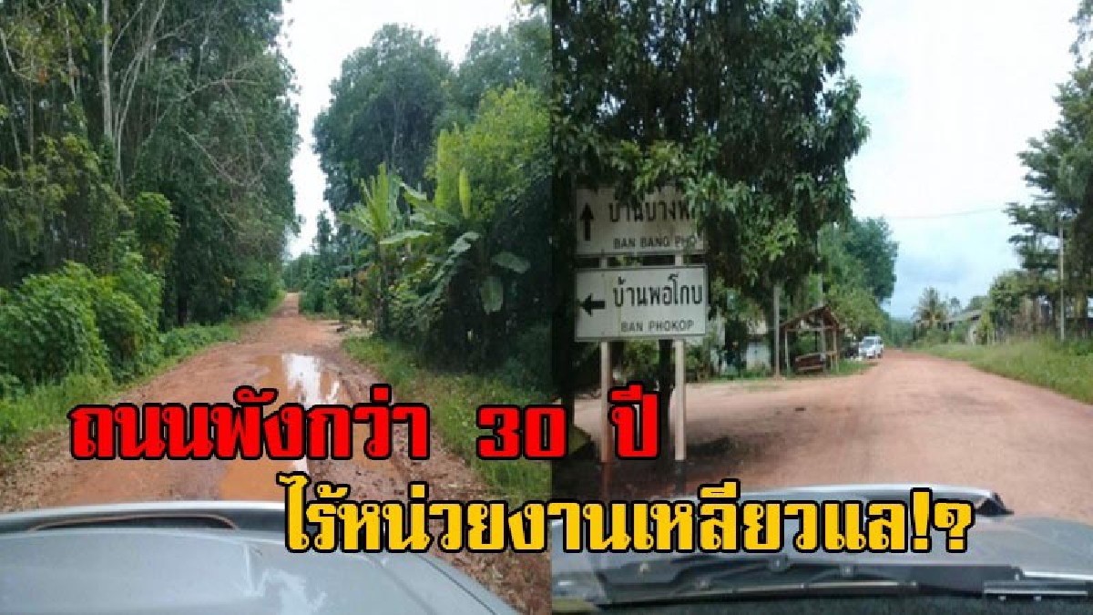 แบบนี้เขาเรียกถนนหรือ!? ชาวบ้านบางรูป อ.ทุ่งใหญ่ เมืองคอนร้องสื่อ ถนนสายหลังเขาใหญ่ สุดทุรกันดารทนรอลาดยางมานานกว่า 30 ปี (มีคลิป)