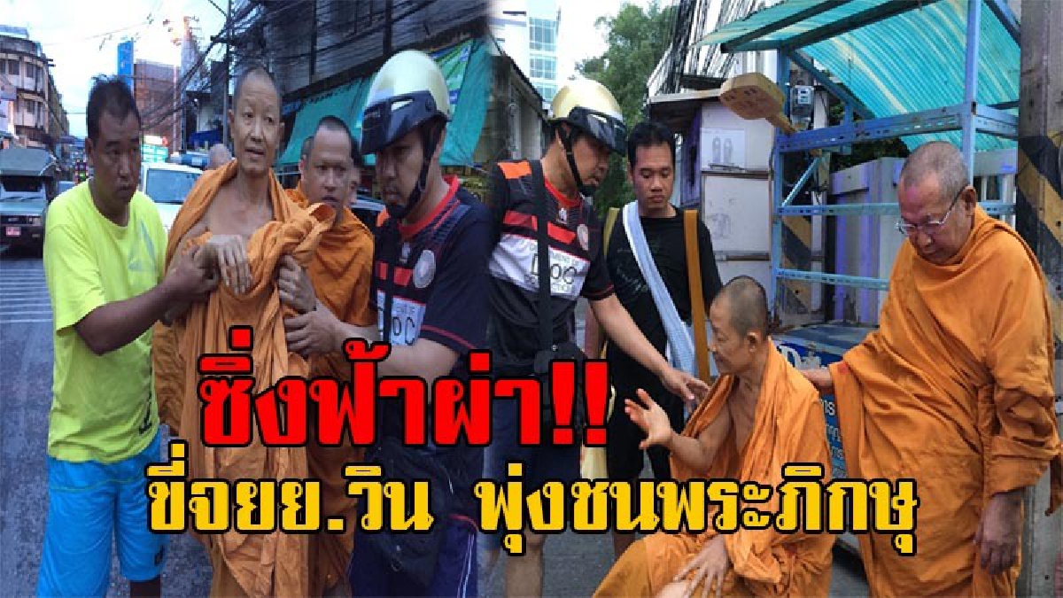 ขี่ไม่ดูตาม้าตาเรือ!! หนุ่มใหญ่วัย45 ซิ่งจยย.รับจ้าง พุ่งชนพระภิกษุ ขนาดกำลังบิณฑบาตร เข้าอย่างจัง ได้รับบาดเจ็บสาหัส (มีคลิป)