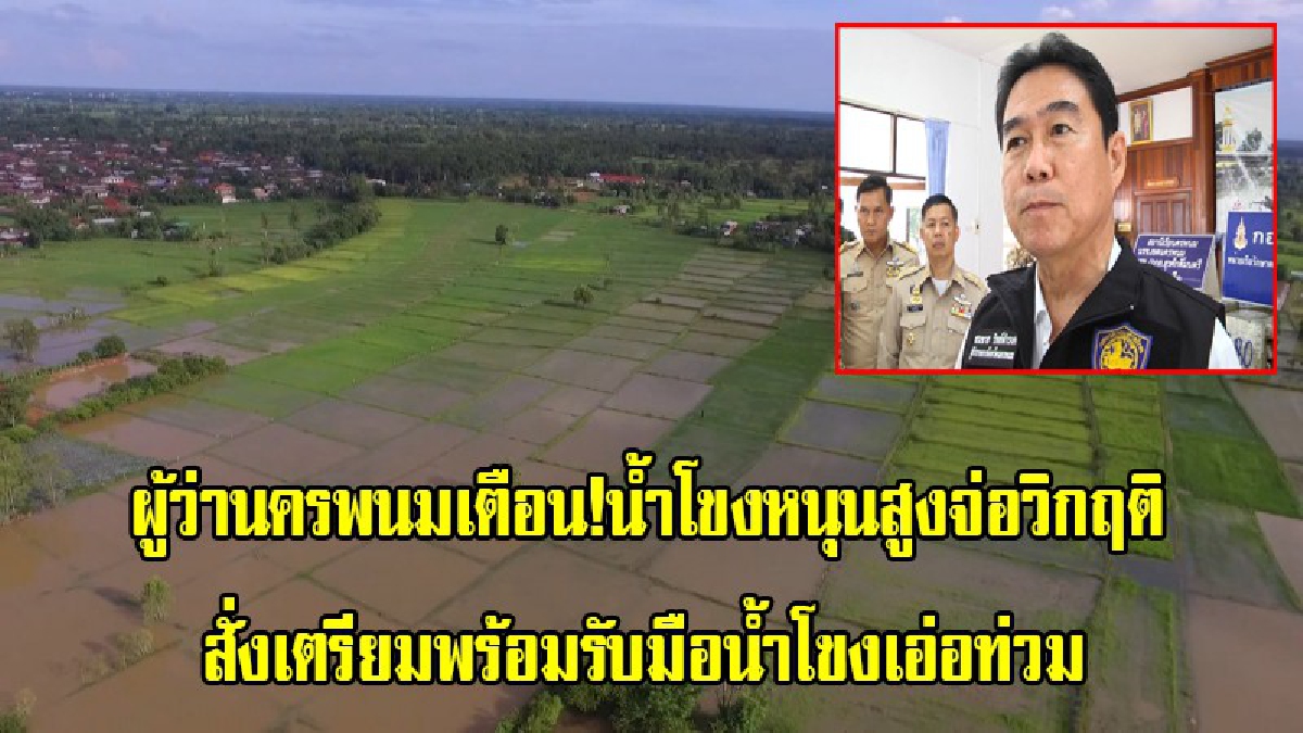 ผู้ว่านครพนมเตือน!น้ำโขงหนุนสูงจ่อวิกฤติ สั่งเตรียมพร้อมอำเภอพื้นที่เสี่ยง รับมือน้ำโขงเอ่อท่วม ระดมเจ้าหน้าที่ ลงพื้นที่สำรวจผลกระทบ