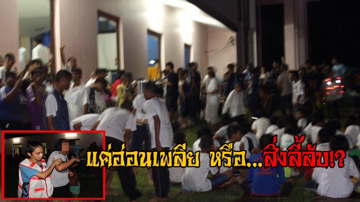 วุ่นกลางดึก!! จนท.เร่งนำ เด็กนร.ค่ายพุทธบุตรอุปทานหมู่ เป็นลมชักเกรงจำนวนมาก หามส่ง รพ.กันวุ่นวาย คาดแค่อ่อนเพลีย หรือสิ่งลี้ลับ!? (มีคลิป)