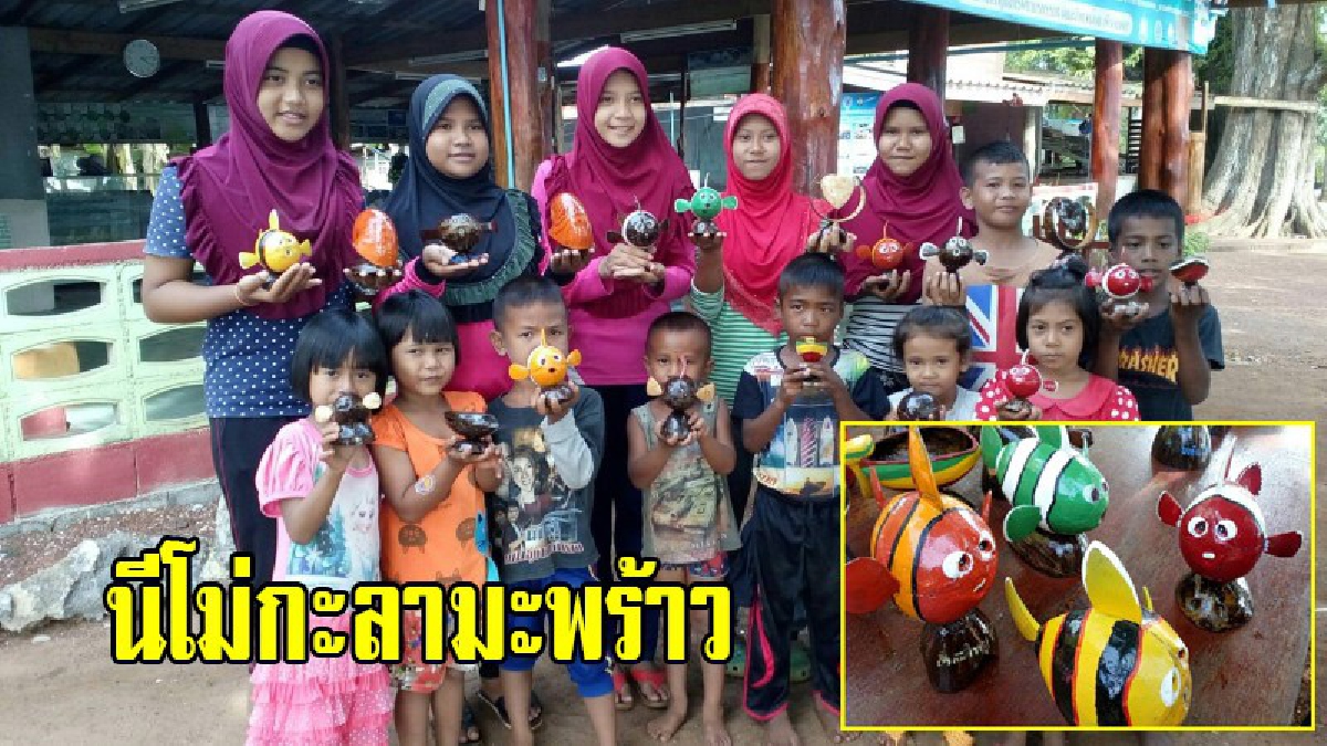 สุดยอดงานฝีมือ!! นีโม่กะลามะพร้าว สวยสดสะดุดตา ฝีมือชาวบ้านและเด็กพื้นที่เกาะบ้านบากันใหญ่ นำกะลาเหลือใช้มาทำของที่ระลึก(ชมคลิป)