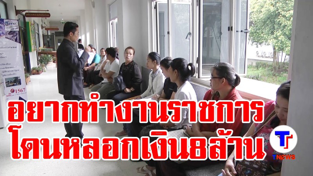 ถูกต้มซะเปื่อย!! 25 สาววังสะพุง ถูกนายหน้า หลอกให้จ่ายเงิน 8.6 ล้าน เข้าทำงานแขวงทางหลวงชนบท จนกระทั่งถึงปัจจุบันก็ยังไร้วี่แวว!? (มีคลิป)