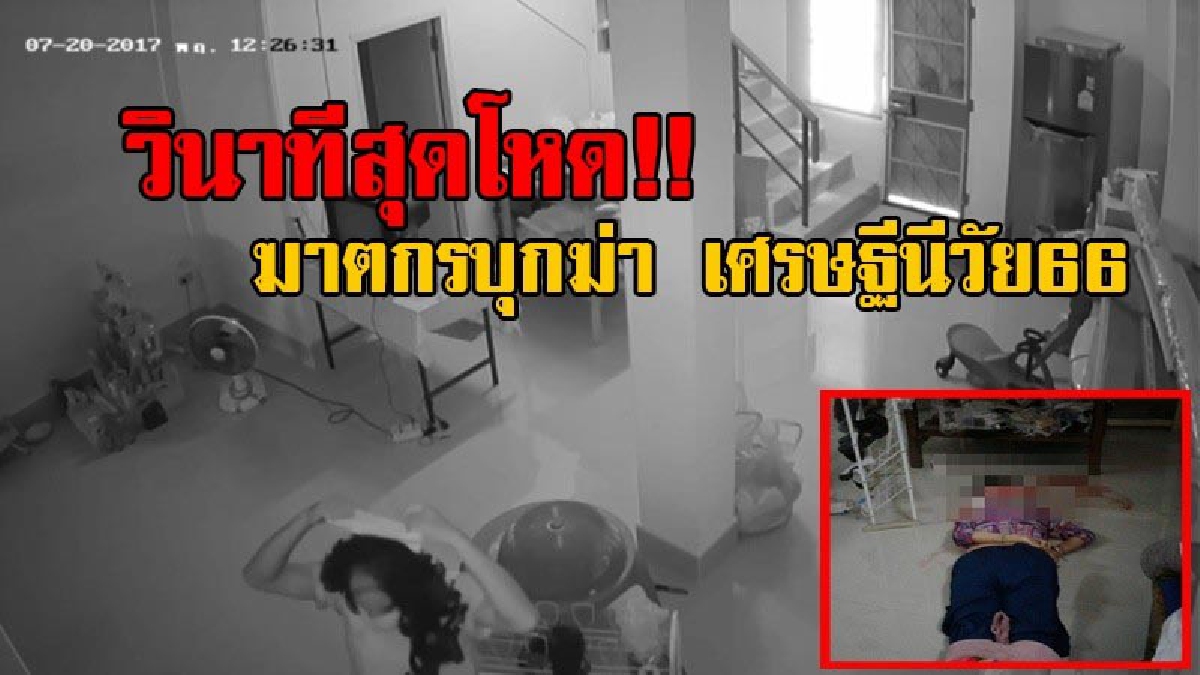 เปิดวงจรปิดสยอง!! ดูกันชัดๆ วินาทีฆาตกรโหด ฆ่า "เจ๊ง้อ" เศรษฐีนีเจ้าแม่เงินกู้ ลงมือทำร้ายอย่างรุนแรง ก่อนฆ่ารัดคอ คาดปมขัดแย้งเรื่องที่ดิน