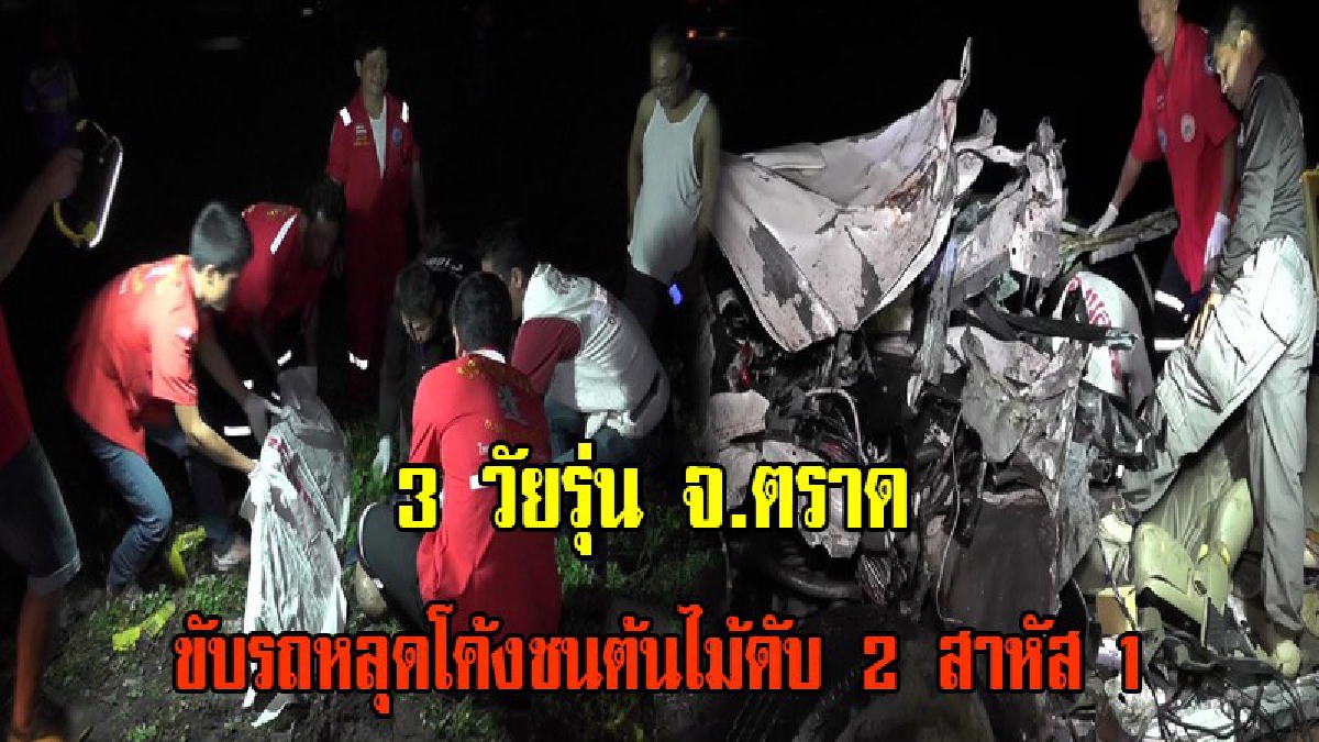 พังยับ!!เกิดเหตุสลด 3วัยรุ่น ขับรถกลับบ้าน หลุดโค้ง เสียหลักชนต้นไม้ รถพังยับ เสียชีวิตคาที่ 2ราย บาดเจ็บสาหัส 1ราย (มีคลิป)