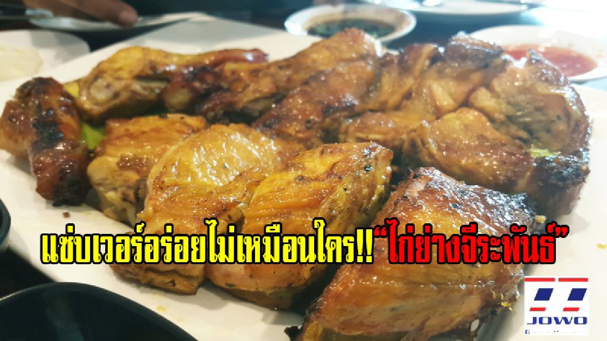 แซ่บเวอร์อร่อยไม่เหมือนใคร!! ไก่ย่างจีระพันธ์ น้ำจิ้มรสเด็ด อาหารฮาลาลร้านแรกของประเทศไทย การรันตีความอร่อยมานานกว่า 70 ปี(ชมคลิป)