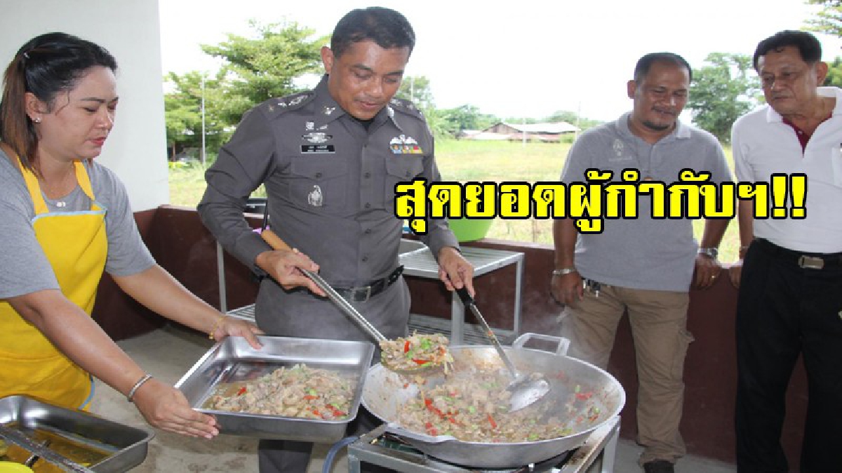 อย่างนี้สิได้ใจลูกน้อง!!ผู้กำกับโรงพักบางปะหันกรุงเก่า โชว์ฝีมือการทำอาหารด้วยตนเองเลี้ยงลูกน้องทั้งโรงพัก ช่วยลดภาระค่าใช้จ่ายภายในครอบครัว