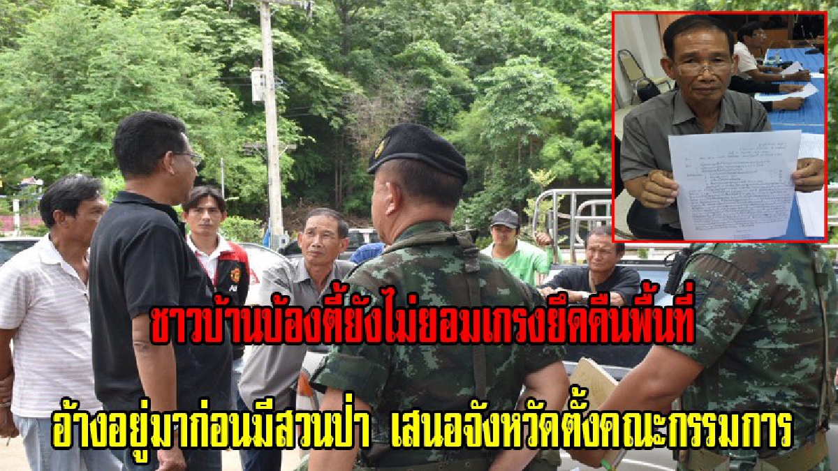 กลัวถูกยึด!!สวนป่าไทรโยคเตรียมเข้ารังวัดเขตพื้นที่ ชาวบ้านบ้องตี้ยังไม่ยอม เกรงยึดคืนพื้นที่อ้างอยู่มาก่อนมีสวนป่า เสนอจังหวัดตั้งคณะกรรมการ