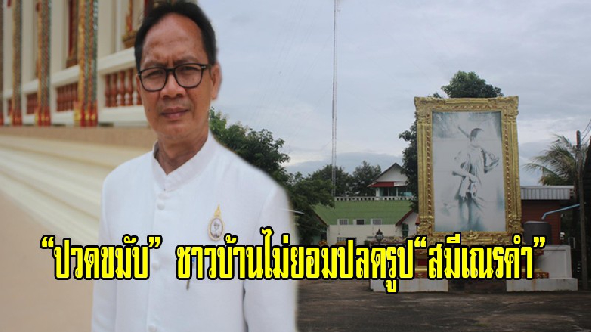 ปวดขมับ!!สำนักพุทธศรีสะเกษ ยังงง หลังชาวบ้านไม่ยอมปลดรูปอดีตพระเณรคำ เชื่อเป็นพระดี นักพัฒนา ชี้ปาราชิกแล้ว พระสงฆ์จะกราบทำไม