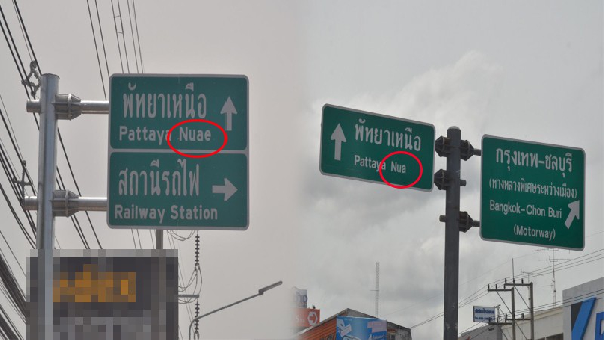 อายเขาอีกแล้ว!! ต่างชาติฉงน โวยป้ายพัทยาเหนือเขียนไม่เหมือนกัน สรุปจะใช้คำไหนกันแน่ (มีคลิป)