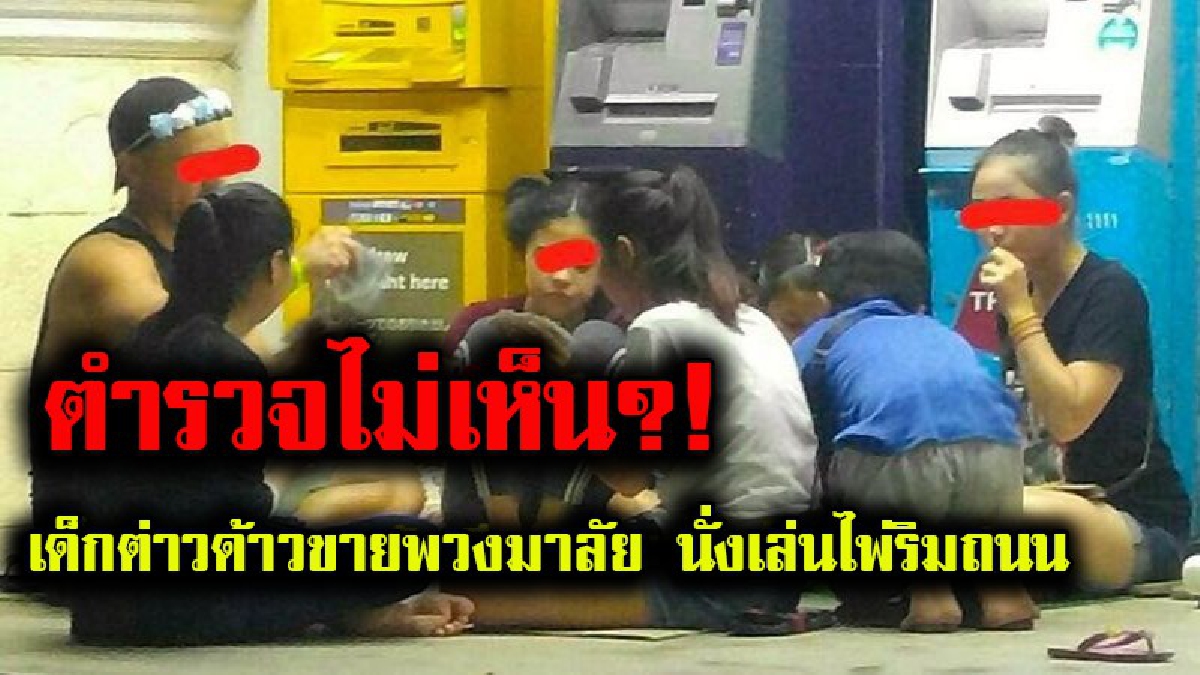 โจ่งครึ่มขนาดนี้ ตร.ยังมองไม่เห็น!? เด็กวัยรุ่นต่างด้าว 2 ชาติ ตั้งวงเล่นไพ่ริมถนน แบบเย้ยฟ้าท้าดิน ชาวบ้านสุดเอือม วอนตร.มาดูบ้าง