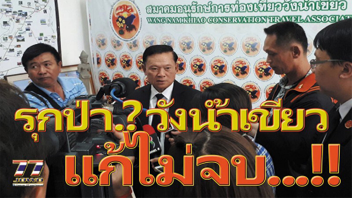 "ยังไม่จบ..แก้รุกป่าวังน้ำเขียว" ผู้ตรวจการแผ่นดินลงพื้นที่ หวังจับมือภาครัฐให้แก้ไขปัญหาพื้นที่ทับซ้อนกว่า 2.6 แสนไร่อย่างจริงใจ (คลิป)