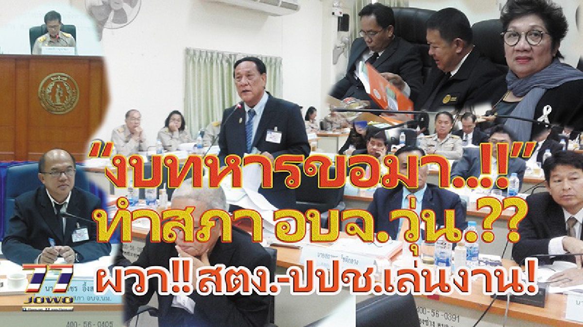 &ldquo;งบทหารขอมา&rdquo;..!! ทำสภา อบจ.โคราช วุ่น..สมาชิกสภาต่างพากันผวากลัว สตง.-ปปช.เล่นงาน..!!! ต้องพักการประชุม ทำความเข้าใจ.!!!